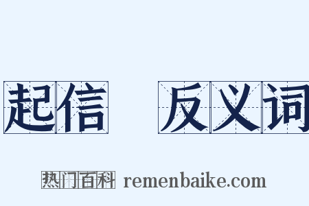 起信論反义词是什么意思的图片